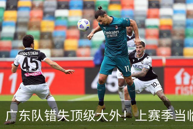 广东队错失顶级大外！上赛季当临时工不珍惜，今场均20+11统治澳洲NBL