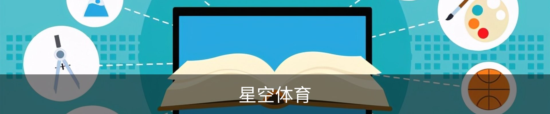 星空体育